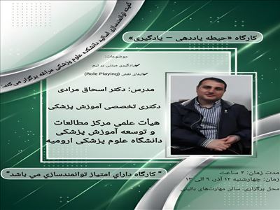 کارگاه حضوری آموزشی حیطه یاددهی- یادگیری جناب آقای دکتر اسحاق مرادی