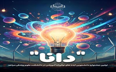 جشنواره دانشجویی دانا