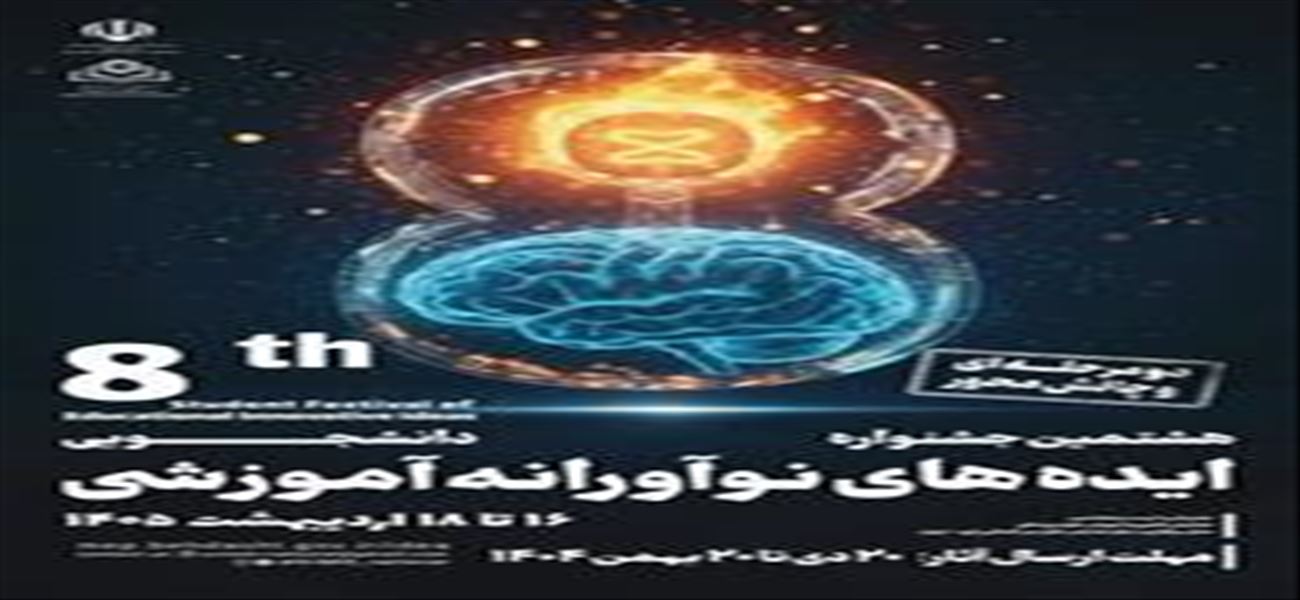 فراخوان هشتمين جشنواره دانشجويي ايده هاي نوآورانه آموزشي
