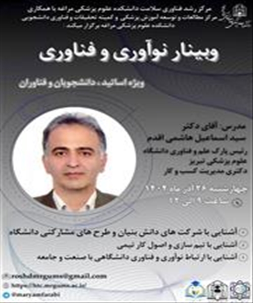 وبینار نوآوری و فناوری