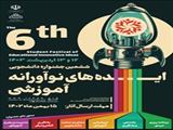ششمین جشنواره دانشجویی ایده های نوآورانه