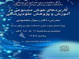 مرکز مطالعات و توسعه آموزش پزشکی دانشکده علوم پزشکی مراغه برگزار می کند